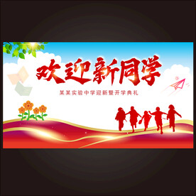 开学典礼