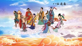 八仙过海