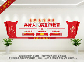 办好人民满意的教育文化墙 