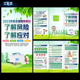 2023年世界糖尿病日折页
