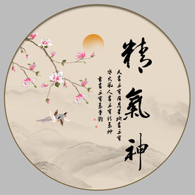 精气神