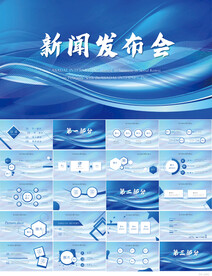 公司企业新闻发布会策划PPT