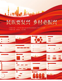 民族要复兴乡村必振兴PPT模板