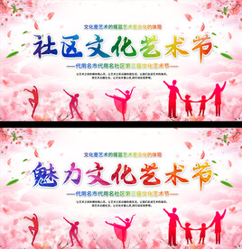 社区文化艺术节展板