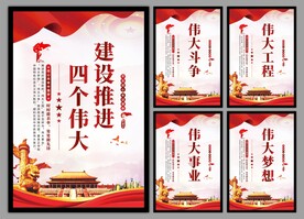 四个伟大党建海报