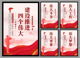 四个伟大党建海报