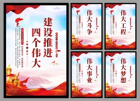 四个伟大党建海报