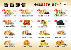 酥饼菜单