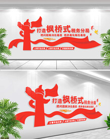 枫桥式税务局文化墙