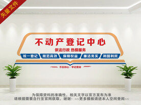 不动产登记中心背景墙