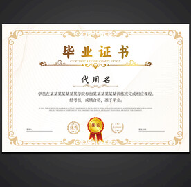 毕业证书
