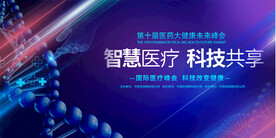医疗会议背景