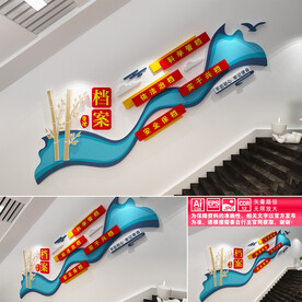 档案管理楼道文化墙