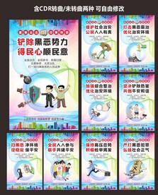 社会治安扫黑除恶