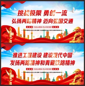 两路精神展板