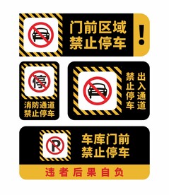 禁止停车标识牌
