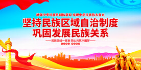 坚持民族区域自治制度