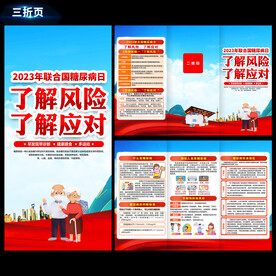 预防糖尿病三折页