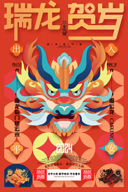 2024龙年海报