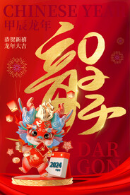 2024龙年海报