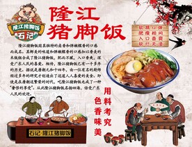 猪脚饭文化墙海报