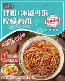 南昌拌粉套餐海报