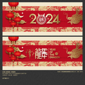 2024龙年海报