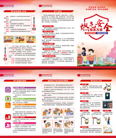 燃气安全三折页