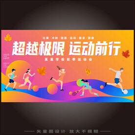 秋季运动会展板