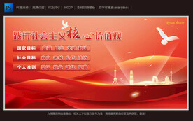 社会主义核心价值观