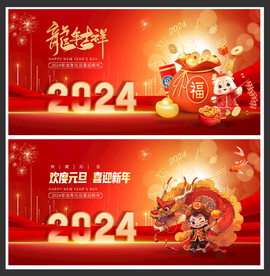 龙年吉祥 2024