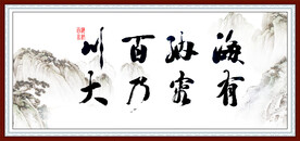 海纳百川 有容乃大