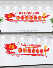 社会主义核心价值观