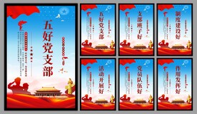 五好党支部海报