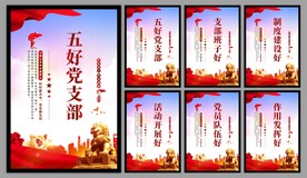 五好党支部海报