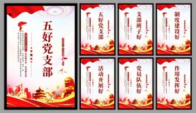 五好党支部海报