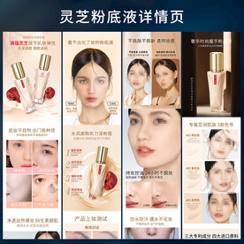  灵芝粉底液 详情页