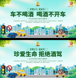拒绝酒驾交通安全展板
