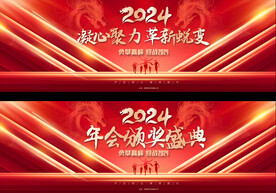 2024企业年会背景