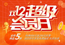 双十二超级会员日