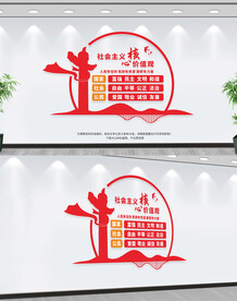 社会主义核心价值观