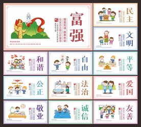 社会主义核心价值观