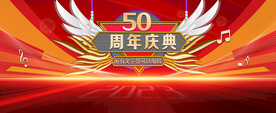 周年庆典