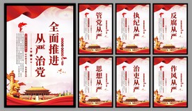 从严治党党建海报