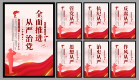 从严治党党建海报