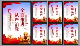 从严治党党建海报