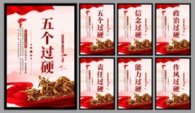 五个过硬党建海报