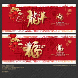 2024龙年 福