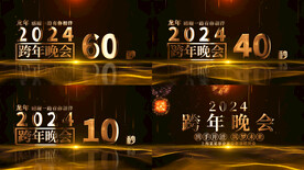 2024跨年倒计时AE模板