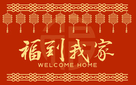 红色地毯喜庆地垫